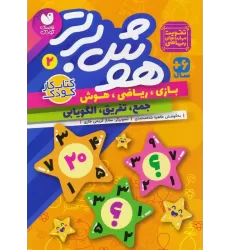کتاب هوش برتر 2 (بازی،ریاضی،هوش:جمع،تفریق،الگویابی)