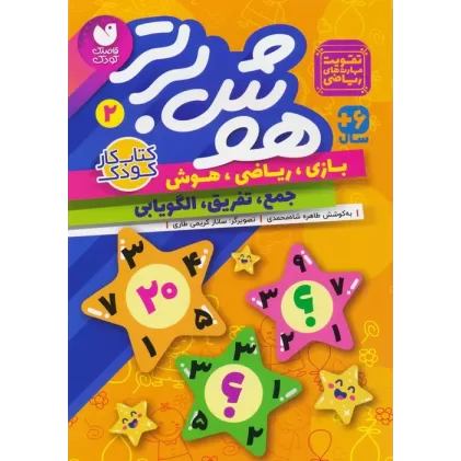 کتاب هوش برتر 2 (بازی،ریاضی،هوش:جمع،تفریق،الگویابی)