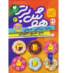 کتاب هوش برتر 3 (بازی،ریاضی،هوش:جمع،تفریق،الگویابی)