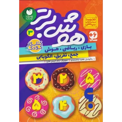 کتاب هوش برتر 3 (بازی،ریاضی،هوش:جمع،تفریق،الگویابی)