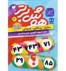 کتاب هوش برتر 4 (بازی،ریاضی،هوش:جمع،تفریق،الگویابی،ضرب و تقسیم)