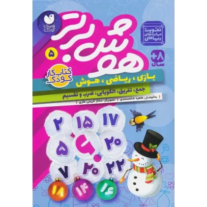 کتاب هوش برتر 5 (بازی،ریاضی،هوش:جمع،تفریق،الگویابی،ضرب و تقسیم)