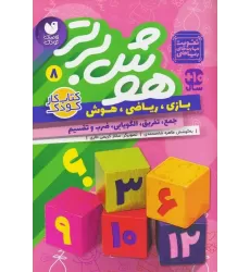 کتاب هوش برتر 8 (بازی،ریاضی،هوش:جمع،تفریق،الگویابی،ضرب و تقسیم)