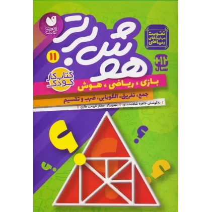 کتاب هوش برتر11 (بازی،ریاضی،هوش:جمع،تفریق،الگویابی،ضرب و تقسیم)
