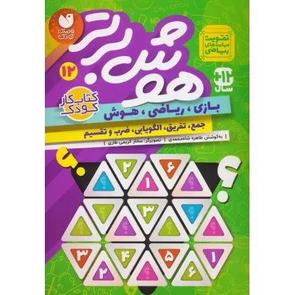 کتاب هوش برتر12 (بازی،ریاضی،هوش:جمع،تفریق،الگویابی،ضرب و تقسیم)