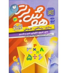 کتاب هوش برتر13 (بازی،ریاضی،هوش:جمع،تفریق،الگویابی،ضرب و تقسیم)