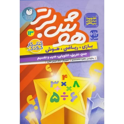 کتاب هوش برتر13 (بازی،ریاضی،هوش:جمع،تفریق،الگویابی،ضرب و تقسیم)