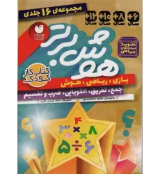 کتاب مجموعه هوش برتر (16جلدی،باقاب)