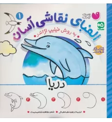کتاب الفبای نقاشی آسان 1 (دریا)