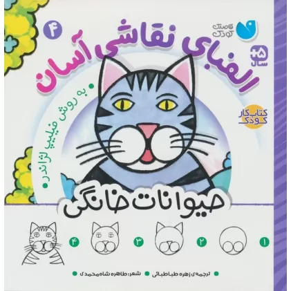 کتاب الفبای نقاشی آسان 4 (حیوانات خانگی)