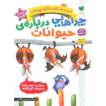 کتاب مجموعه دنیای شگفت انگیز حیوانات (چراهایی درباره ی حیوانات)