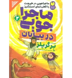 کتاب ماجراجویی در طبیعت با قطب نمای اسرارآمیز 2 (ماجراجویی در بیابان)