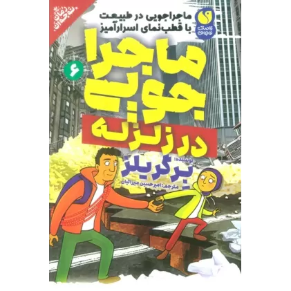 کتاب ماجراجویی در طبیعت با قطب نمای اسرارآمیز 6 (ماجراجویی در زلزله)