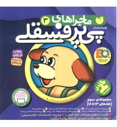 کتاب مجموعه ماجراهای پی پر فسقلی 3 (جلدهای 13تا18)