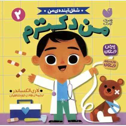 کتاب شغل آینده ی من 2 (من دکترم)