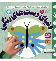 کتاب دنیای دست های رنگی 4 (تصویرسازی خلاقانه با تکه چسبانی:کلاژ)