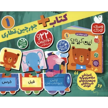 بسته پازل اولین حیوانات من 1 (کتاب+جورچین قطاری 22 تکه)،(2زبانه،باجعبه)