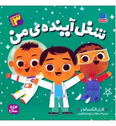 کتاب مجموعه شغل آینده ی من