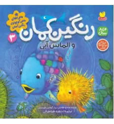 کتاب ماجراهای ماهی کوچولوی رنگین کمان 3 (رنگین کمان و الماس آبی)