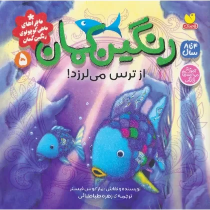 کتاب ماجراهای ماهی کوچولوی رنگین کمان 5 (رنگین کمان از ترس می لرزد!)