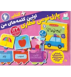 بسته پازل فومی اولین کلمه های من 6 (کتاب+جورچین قطاری 22 تکه)،(2زبانه،باجعبه)