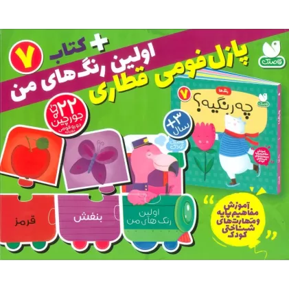 بسته پازل اولین رنگ های من 7 (کتاب+جورچین قطاری 22 تکه)،(2زبانه،باجعبه)