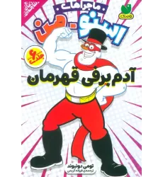 کتاب مجموعه ماجراهای اسنومن (آدم برفی قهرمان)،(6جلدی،باقاب)