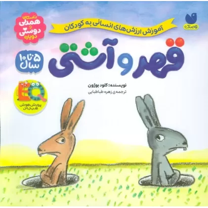 کتاب قهر و آشتی (آموزش ارزش های انسانی به کودکان)