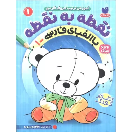کتاب نقطه به نقطه 1 (آموزش ترتیب حروف فارسی:با الفبای فارسی 1)