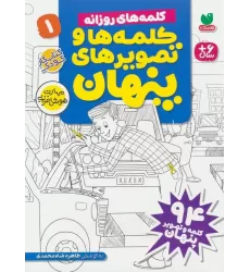 کتاب کلمه ها و تصویرهای پنهان 1 (کلمه های روزانه)
