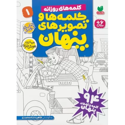 کتاب کلمه ها و تصویرهای پنهان 1 (کلمه های روزانه)