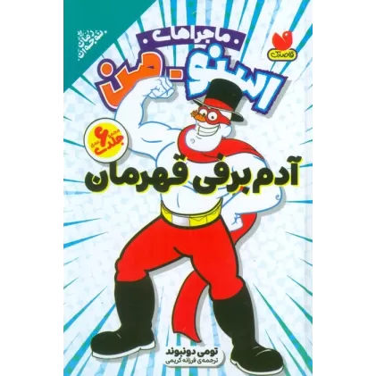 کتاب مجموعه ماجراهای اسنومن (آدم برفی قهرمان)
