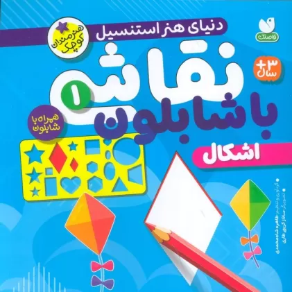 کتاب نقاشی با شابلون 1 (اشکال)