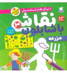 کتاب نقاشی با شابلون 3 (مزرعه)