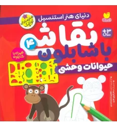 کتاب نقاشی با شابلون 4 (حیوانات وحشی)