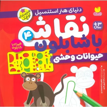 کتاب نقاشی با شابلون 4 (حیوانات وحشی)