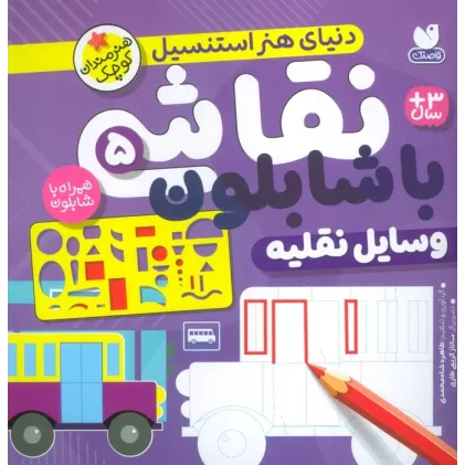 کتاب نقاشی با شابلون 5 (وسایل نقلیه)