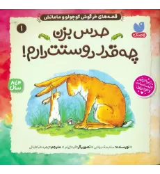 کتاب قصه های خرگوش کوچولو و مامانش 1 (حدس بزن چه قدر دوستت دارم!)
