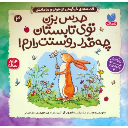 کتاب قصه های خرگوش کوچولو و مامانش 3 (حدس بزن توی تابستان چه قدر دوستت دارم!)