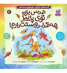 کتاب قصه های خرگوش کوچولو و مامانش 4 (حدس بزن توی پاییز چه قدر دوستت دارم!)