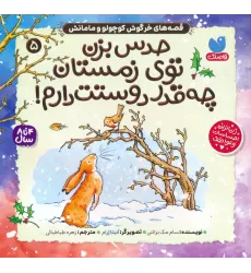 کتاب قصه های خرگوش کوچولو و مامانش 5 (حدس بزن توی زمستان چه قدر دوستت دارم!)
