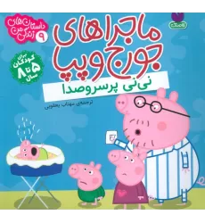 کتاب ماجراهای جورج و پپا 9 (نی نی پر سروصدا)