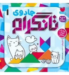 کتاب جادوی تانگرام 1 (پرورش هوش منطقی)