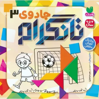 کتاب جادوی تانگرام 3 (پرورش هوش منطقی)