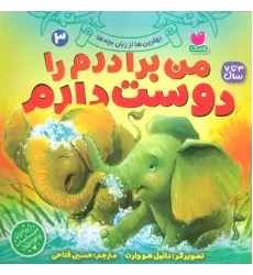 کتاب بهترین ها از زبان بچه ها 3 (من برادرم را دوست دارم)