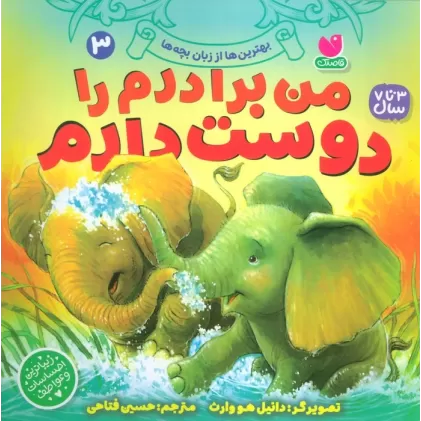 کتاب بهترین ها از زبان بچه ها 3 (من برادرم را دوست دارم)