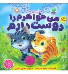 کتاب بهترین ها از زبان بچه ها 4 (من خواهرم را دوست دارم)