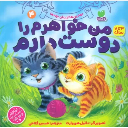کتاب بهترین ها از زبان بچه ها 4 (من خواهرم را دوست دارم)