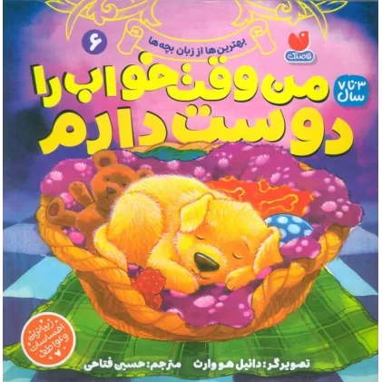 کتاب بهترین ها از زبان بچه ها 6 (من وقت خواب را دوست دارم)