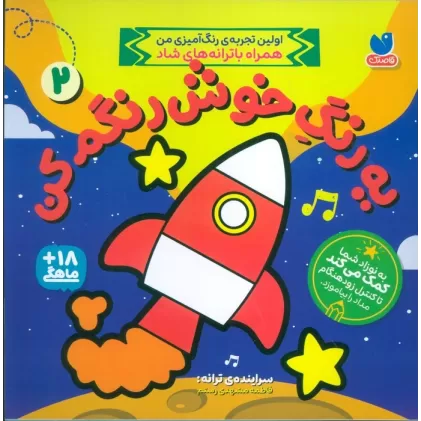 کتاب یه رنگ خوش رنگم کن 2 (اولین تجربه رنگ آمیزی من همراه با ترانه های شاد)